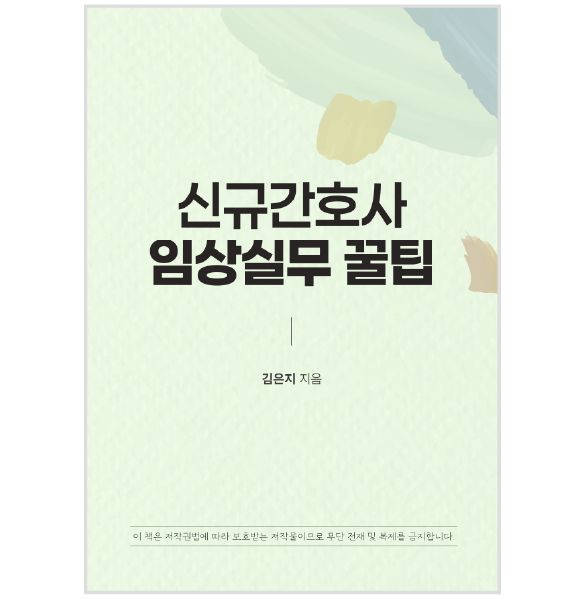 (PDF) 신규간호사 임상실무 꿀팁 상품 썸네일